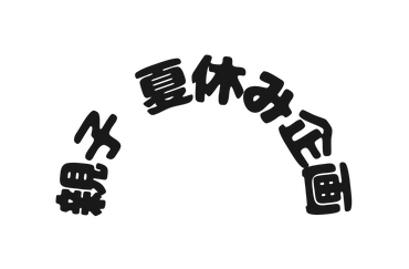 親子 夏休み企画
